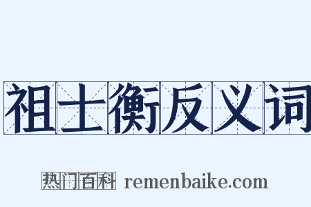 祖士衡反义词是什么意思的图片